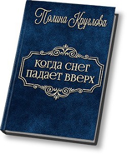 Читать онлайн книгу Когда снег падает вверх… (СИ) автор Круглова Полина Книга Когда снег падает вверх… (СИ)